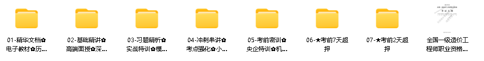 图片[2]-一造一级造价工程师网课视频课件讲义押题百度网盘分享-四度资源