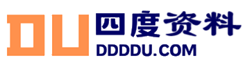 四度资源-永久免费的资料下载站