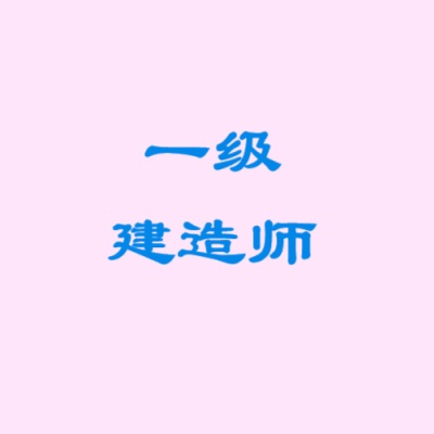 一建一级建造师网课视频课件讲义押题百度网盘分享-四度资源