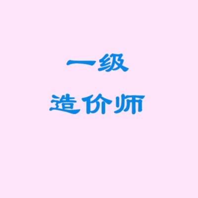 一造一级造价工程师网课视频课件讲义押题百度网盘分享-四度资源