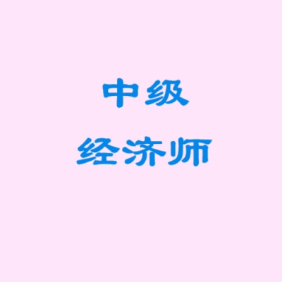 中级经济师中经网课视频课件基础精讲学习资料-百度网盘-免费分享-四度资源