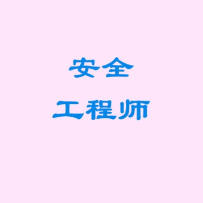 安全工程师网课视频课件零基础精讲备考资料合集-百度网盘-四度资源