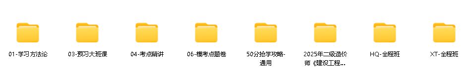 图片[1]-二级造价工程师网课视频课件备考资料合集-网盘分享-四度资源