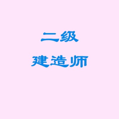 二级建造师二建网课视频课件零基础精讲备考资料合集-网盘资料-四度资源