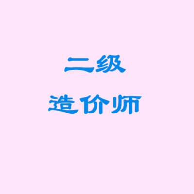 二级造价工程师网课视频课件备考资料合集-网盘分享-四度资源