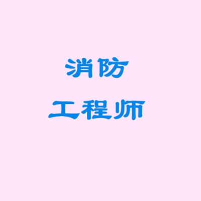一级消防工程师网课视频课件零基础精讲备考资料合集-网盘资料-四度资源