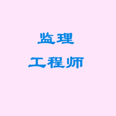 监理工程师网课视频课件零基础精讲备考资料合集-网盘资料-四度资源