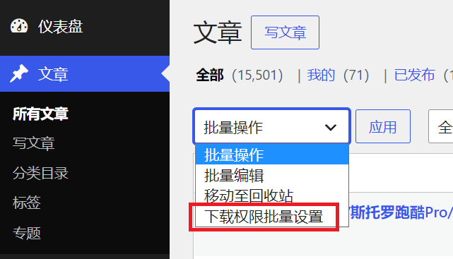 如何为B2 Pro主题批量修改文章下载权限