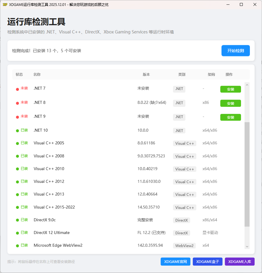 游戏运行库检测工具
