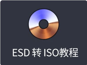 【四度OS】精简版系统ESD格式转ISO的方法