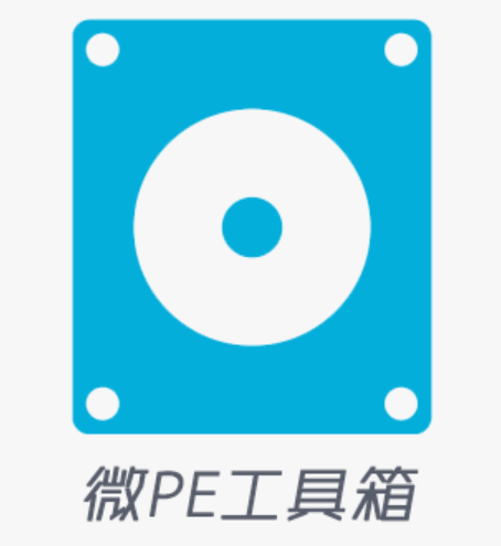 微PE工具箱V2.3 一款干净的PE系统