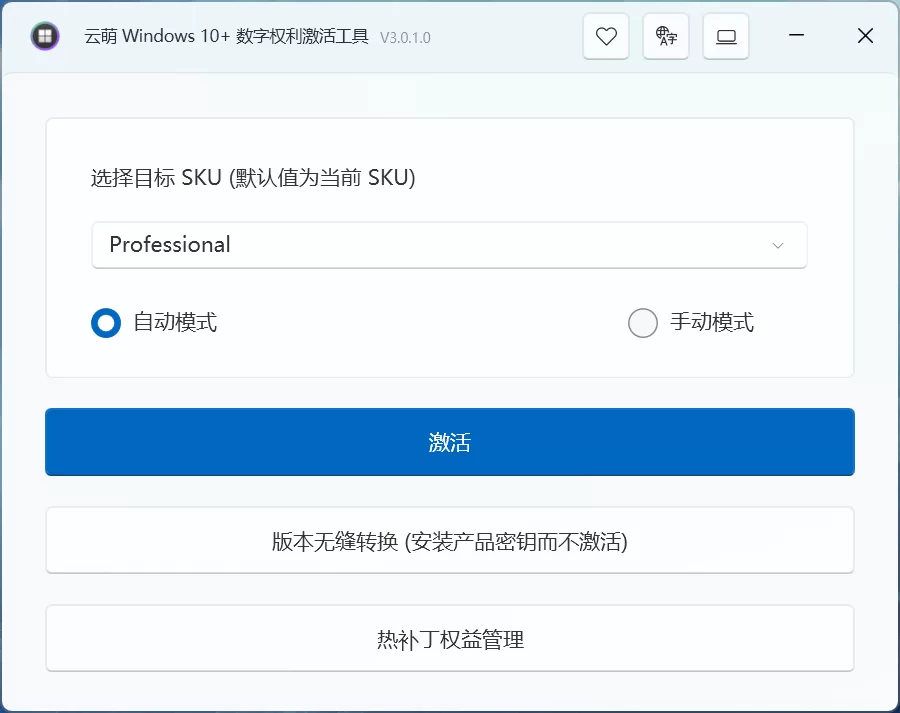 云萌 windows 数字权利激活工具