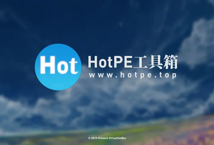 HotPE工具箱-一个纯净、强大、优雅的PE工具箱