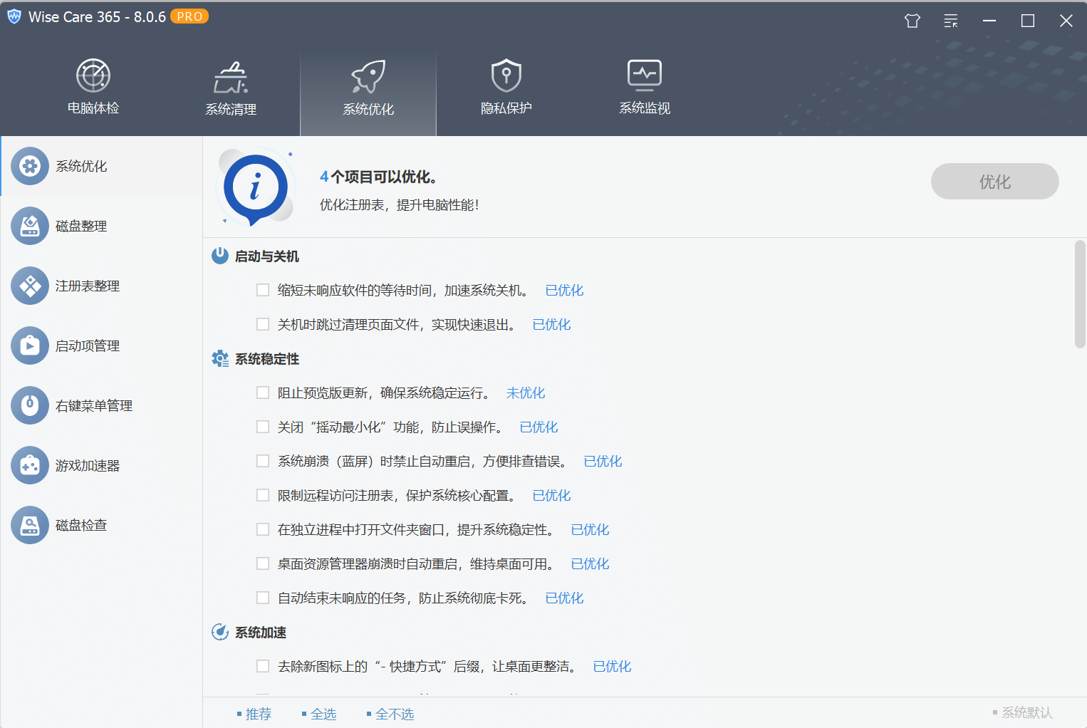 Wise Care 365 Pro 多语言便携版