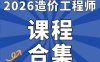 2026年一级造价工程师SVIP总裁班课件包更新-百度网盘