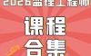 2026监理工程师SVIP总裁班课件-百度网盘下载