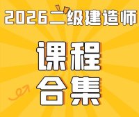 2026年二级建造师总裁班SVIP(全套资料)免费领取-百度网盘
