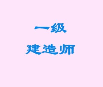 2026年一级建造师总裁班(全套资料包更新)免费领取-百度网盘