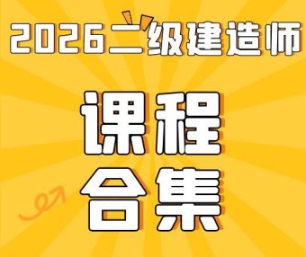 2026年二级建造师总裁班SVIP(全套资料)免费领取-百度网盘