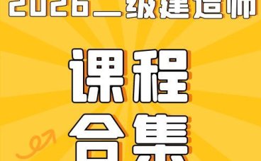 2026年二级建造师总裁班SVIP(全套资料)免费领取-百度网盘