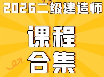 2026年二级建造师总裁班SVIP(全套资料)免费领取-百度网盘