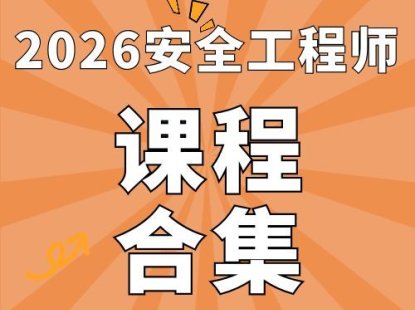 2026年中级注册安全工程师SVIP总裁班课件-百度网盘