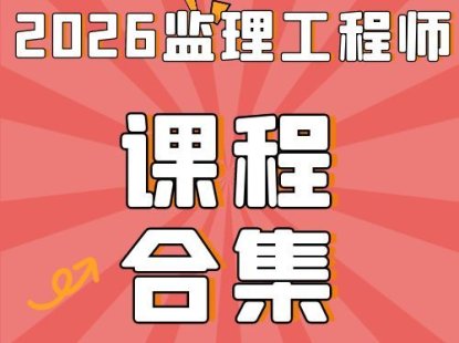 2026监理工程师SVIP总裁班课件-百度网盘下载